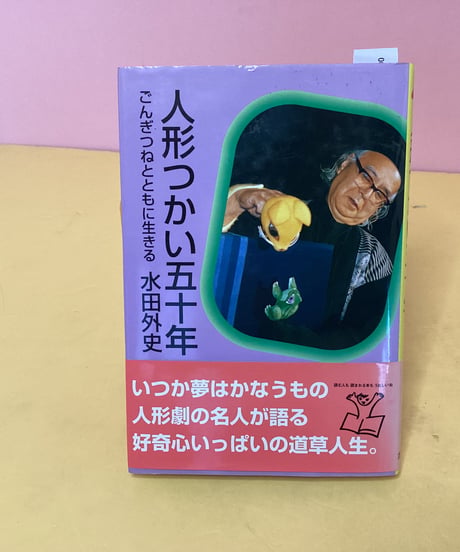人形つかい五十年　（ごんぎつねとともに生きる）