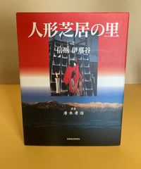 人形芝居の里（信州　伊那谷）