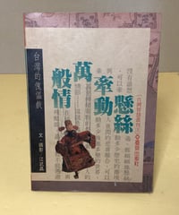 台湾的傀儡戯