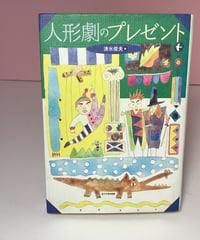 人形劇のプレゼント