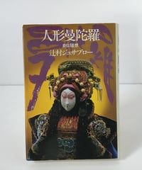 人形曼陀羅 (自伝随想)
