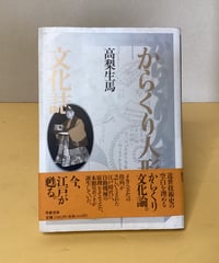 からくり人形の文化誌
