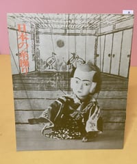 日本の糸操り（上演パンフ）