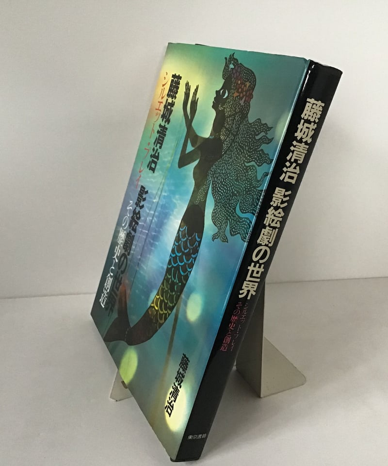 藤城清治 影絵劇の世界(その歴史と創造) | torokko puppet 藤城清治 影絵劇の世界(その歴史と創造) | torokko puppet