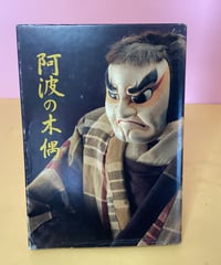 阿波の木偶