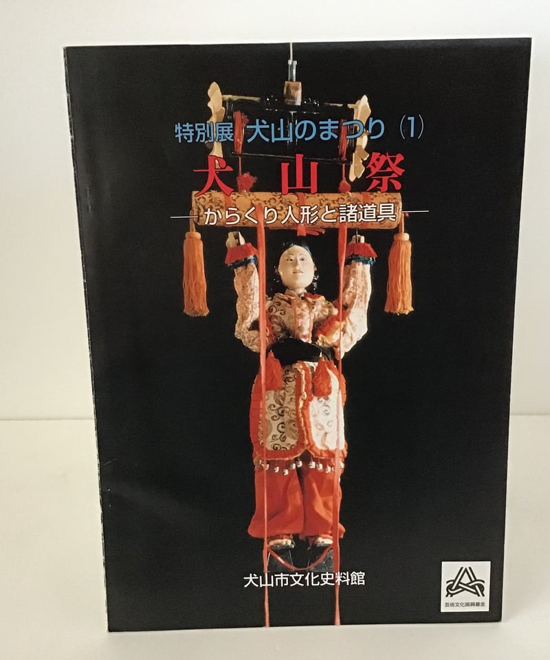 犬山祭総合調査報告書 A4サイズ 犬山祭総合調査報告書 A4サイズ 犬山祭