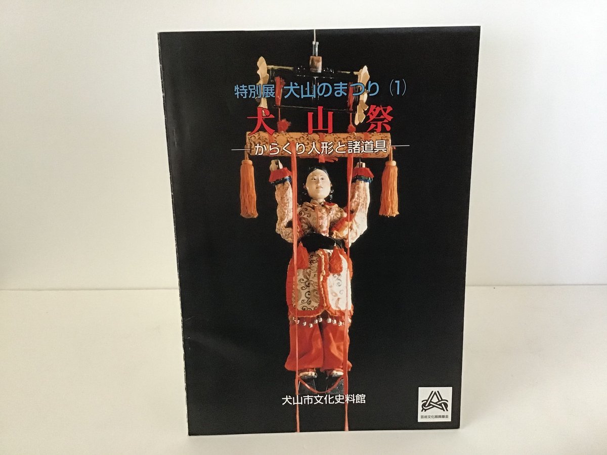 犬山祭 からくり人形と諸道具 図録 | torokko puppet