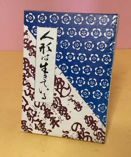 人形は生きている