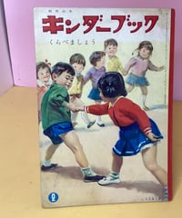 キンダーブック　昭和37年2月号