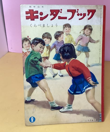 キンダーブック　昭和37年2月号