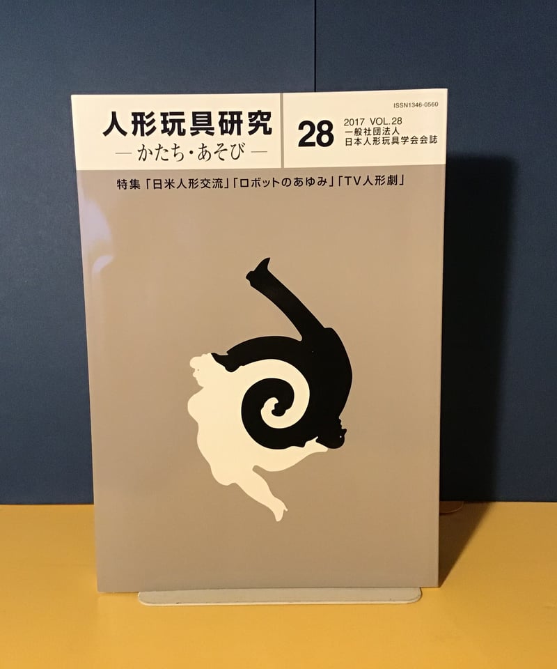 人形玩具研究 28 特集「日米人形交流」「ロボットのあゆみ」「TV 人形玩具研究 28 特集「日米人形交流」「ロボットのあゆみ」「TV
