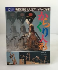 からくり人形　(微笑に隠された江戸ハイテクの秘密)