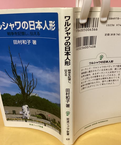 ワルシャワの日本人形（岩波ジュニア新書）