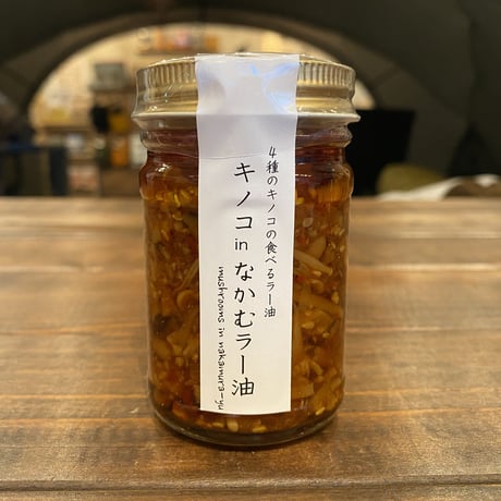 キノコinなかむラー油 / 食べるラー油・万能調味料