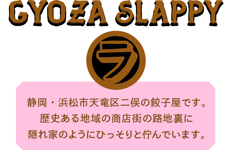 餃子スラッピー