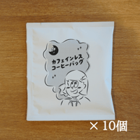 コーヒーバッグ カフェインレスコーヒー深煎り 10個入り