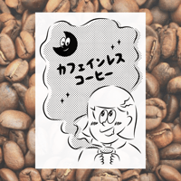 200g メキシコ・チアパス・カフェインレス 深煎り