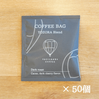 【送料無料】コーヒーバッグ 夜空ブレンド深煎り 50個入り