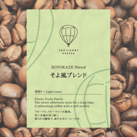 100g そよ風ブレンド 浅煎り