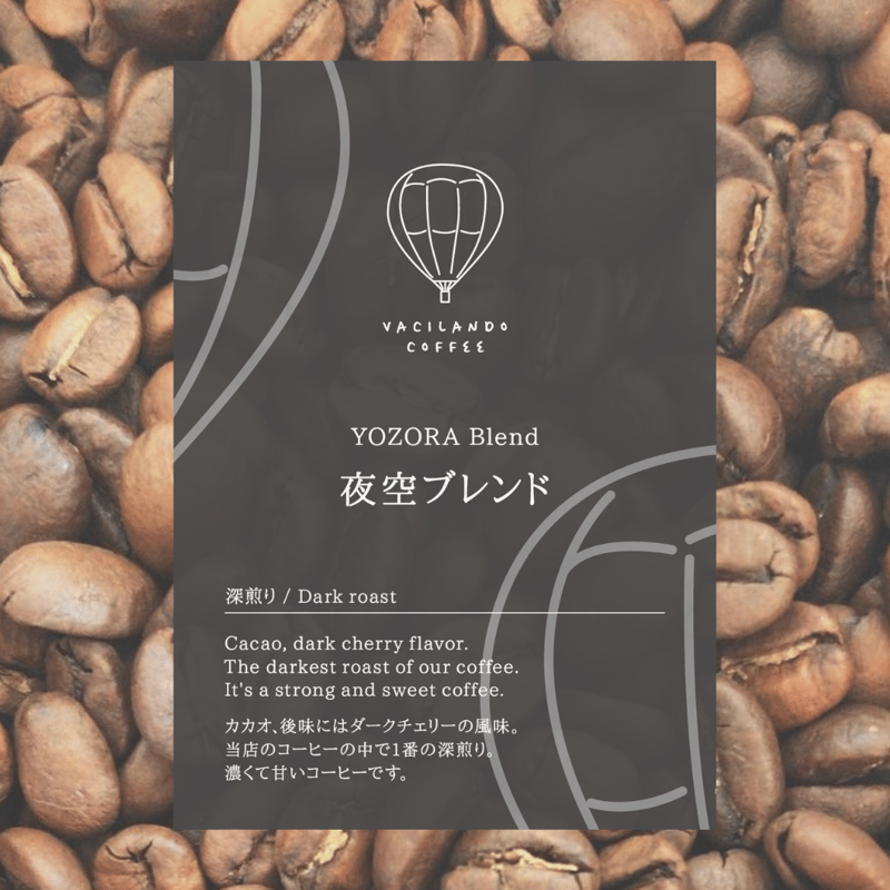 200g 夜空ブレンド 深煎り | VACILANDO COFFEE（ヴァシランドコーヒー）