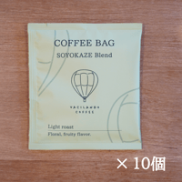 コーヒーバッグ そよ風ブレンド浅煎り 10個入り