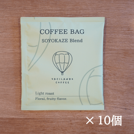 コーヒーバッグ そよ風ブレンド浅煎り 10個入り