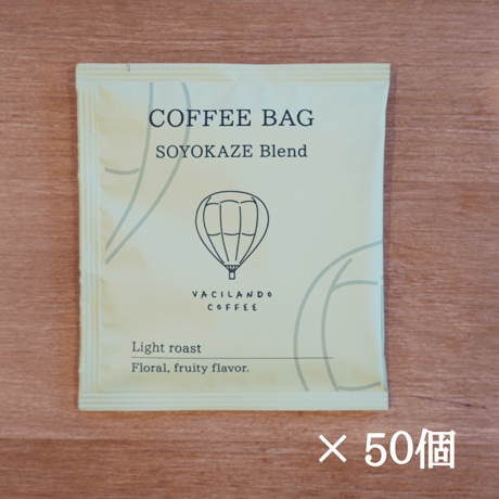 【送料無料】コーヒーバッグ そよ風ブレンド浅煎り 50個入り