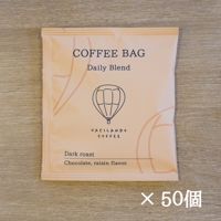 【送料無料】コーヒーバッグ デイリーブレンド深煎り 50個入り