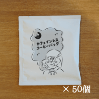 【送料無料】コーヒーバッグ カフェインレスコーヒー深煎り 50個入り