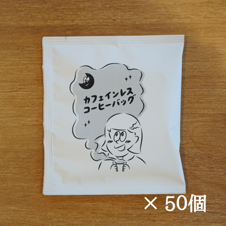 【送料無料】コーヒーバッグ カフェインレスコーヒー深煎り 50個入り