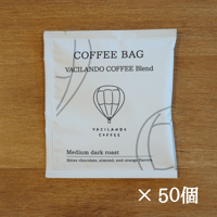 【送料無料】コーヒーバッグ VACILANDO COFFEEブレンド中深煎り 50個入り