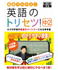英語のトリセツ！中2