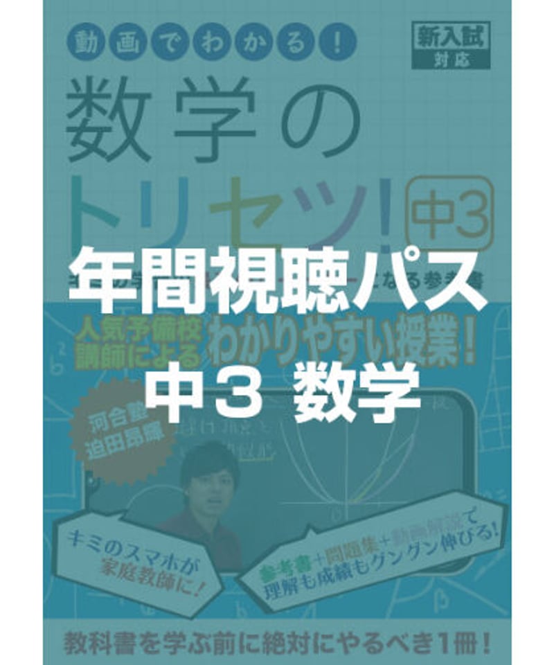 数学のトリセツ！中学3年生 年間視聴パス | 数学/英語のトリセツ