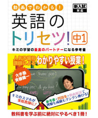 英語のトリセツ！中1