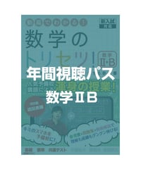 数学ⅡB　年間視聴パス