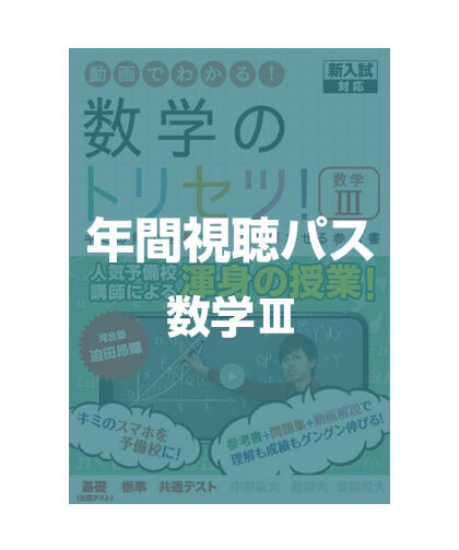 間違いがないようにご確認ください。 数学Ⅲ 年間視聴パス (新課程版 間違いがないようにご確認ください。 数学Ⅲ 年間視聴パス (新課程版