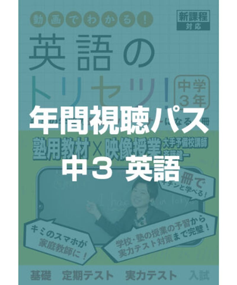 英語のトリセツ！中学3年生 年間視聴パス | 数学/英語のトリセツ