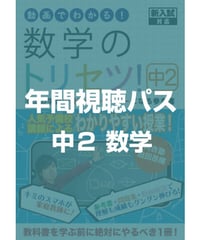 数学のトリセツ！中学2年生　年間視聴パス
