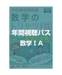 間違いがないようにご確認ください。（旧課程版）数学ⅠA　年間視聴パス