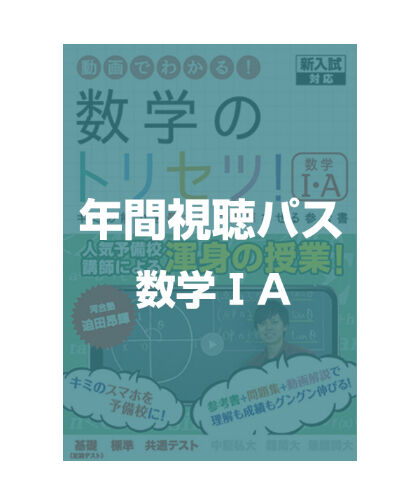 間違いがないようにご確認ください。(新課程版)数学ⅠA 年間視聴パス