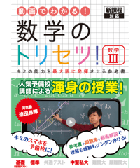 数学のトリセツ！数学Ⅲ