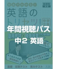 英語のトリセツ！中学2年生　年間視聴パス