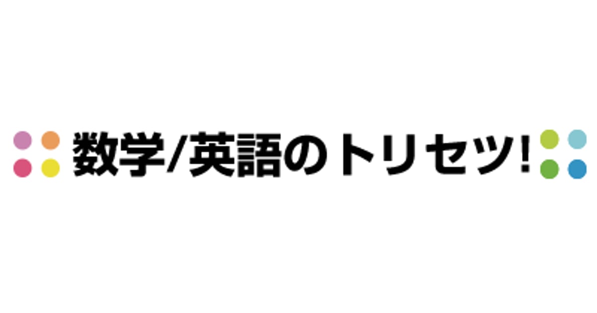 数学/英語のトリセツ