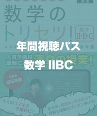間違いがないようにご確認ください。(新課程版)数学ⅠA 年間視聴