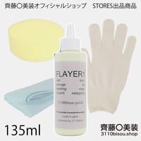 手磨き用コンパウンド　FLAYER1　135ml付属品あり