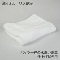 バケツ一杯の水洗い洗車用「仕上げ拭き」綿タオル　33cm×85cm　取扱説明書付き