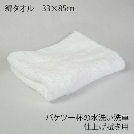 バケツ一杯の水洗い洗車用「仕上げ拭き」綿タオル　33cm×85cm　取扱説明書付き