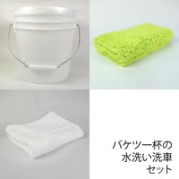 バケツ一杯の水洗い洗車セット（バケツ・ファイバークロス・綿タオル）