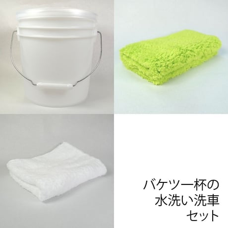 バケツ一杯の水洗い洗車セット（バケツ・ファイバークロス・綿タオル）