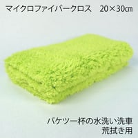 バケツ一杯の水洗い洗車用「粗拭き」ファイバークロス　特殊裁断　20cm×30cm　取扱説明書付き